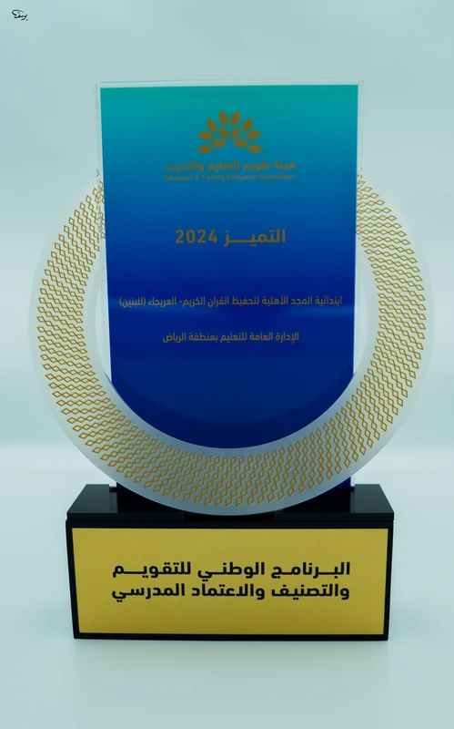 درع التميز 2024 — ابتدائية المجد الأهلية لتحفيظ القرآن الكريم — العريجاء للبنين