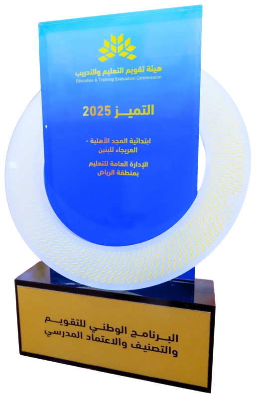درع التميز 2025 — ابتدائية المجد الأهلية — العريجاء للبنين