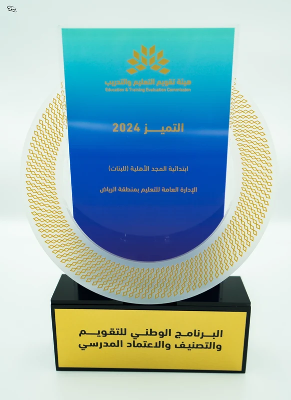 درع التميز 2024 — ابتدائية المجد الأهلية للبنات