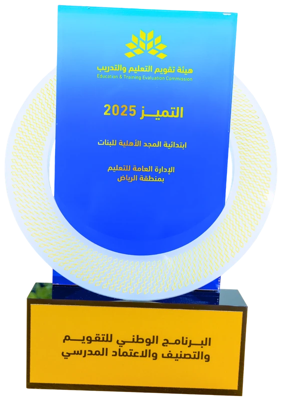 درع التميز 2025 — ابتدائية المجد الأهلية للبنات