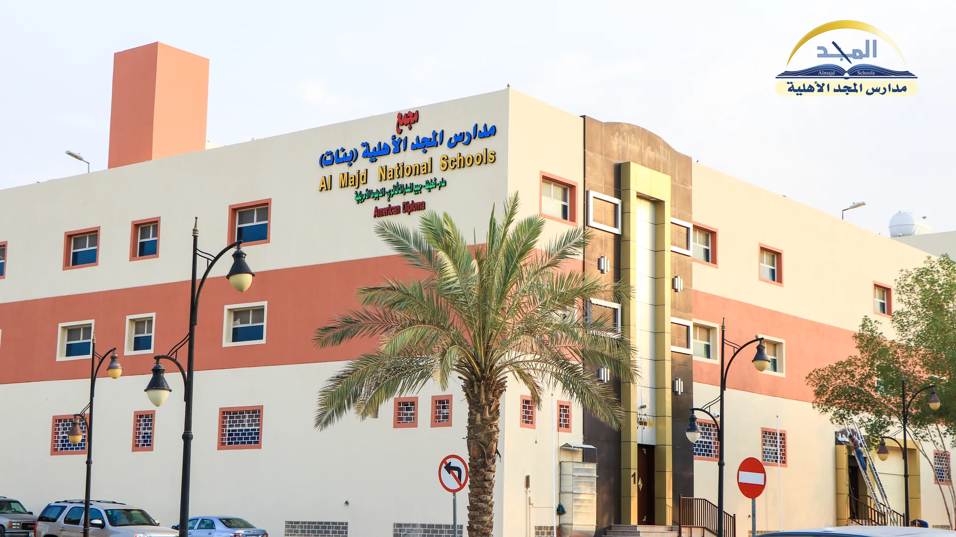 مجمع مدارس المجد الأهلية للبنات