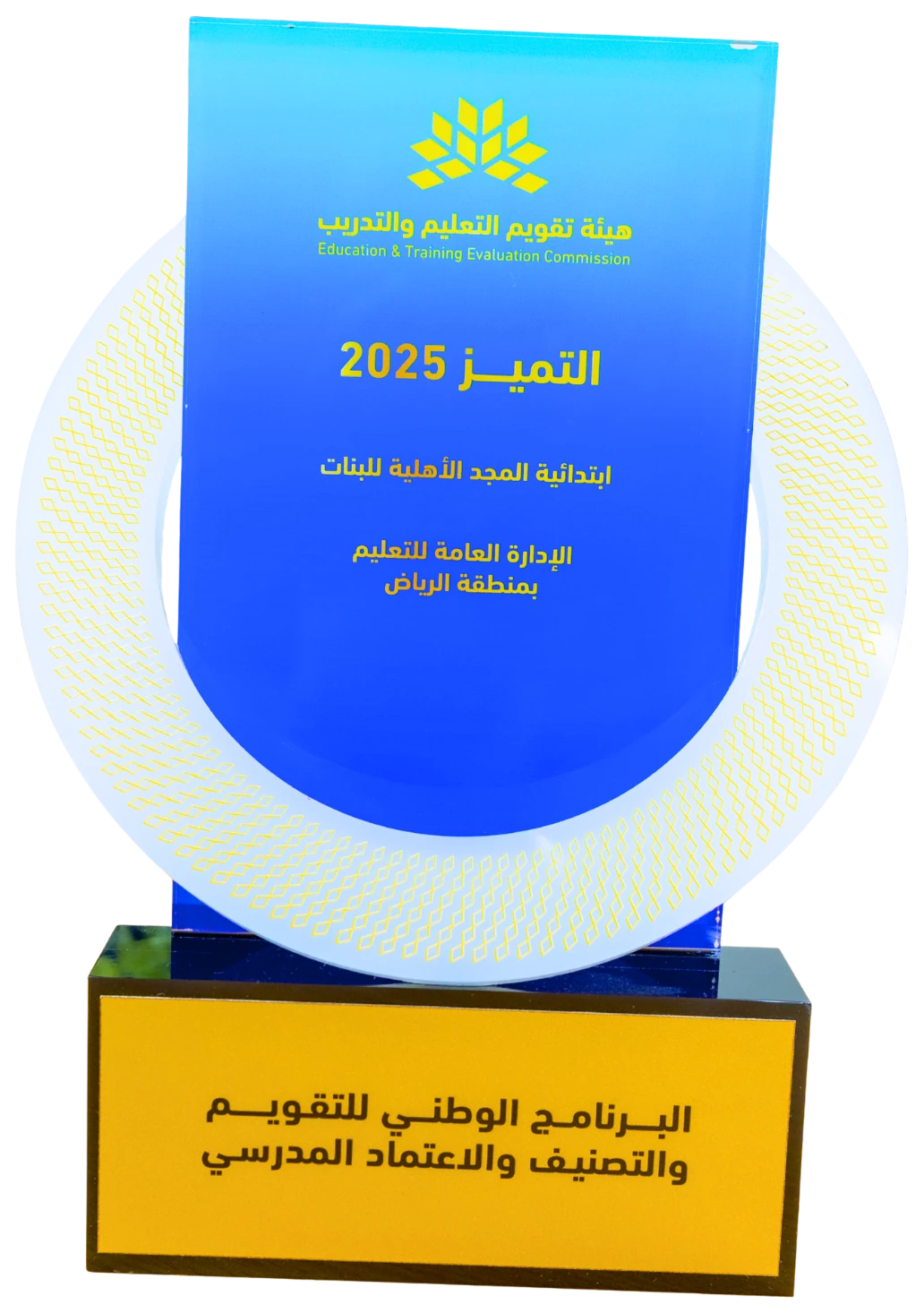 درع التميز 2025 لابتدائية المجد الأهلية للبنات